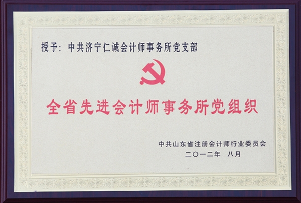 全省先進會計事務所黨組織
