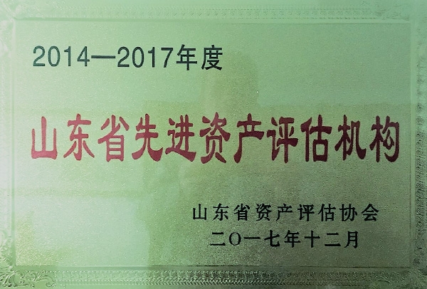 山東省先進資產評估機構