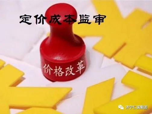 政府定價成本監審.jpg